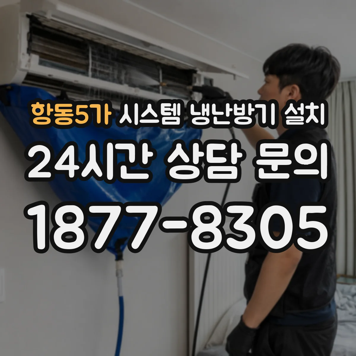 항동5가 시스템 냉난방기 설치