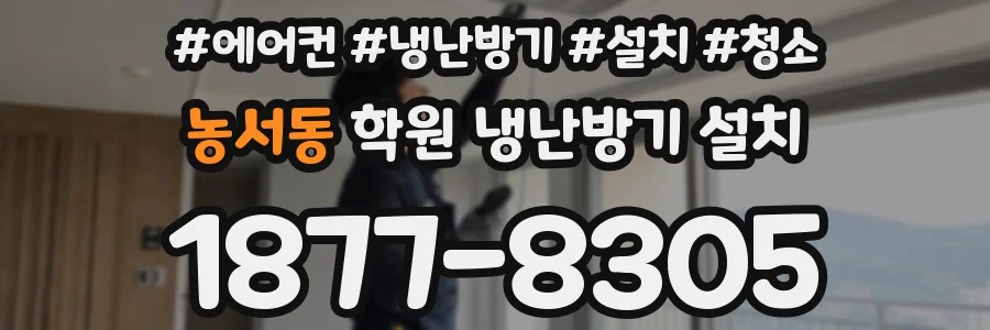 농서동 학원 냉난방기 설치