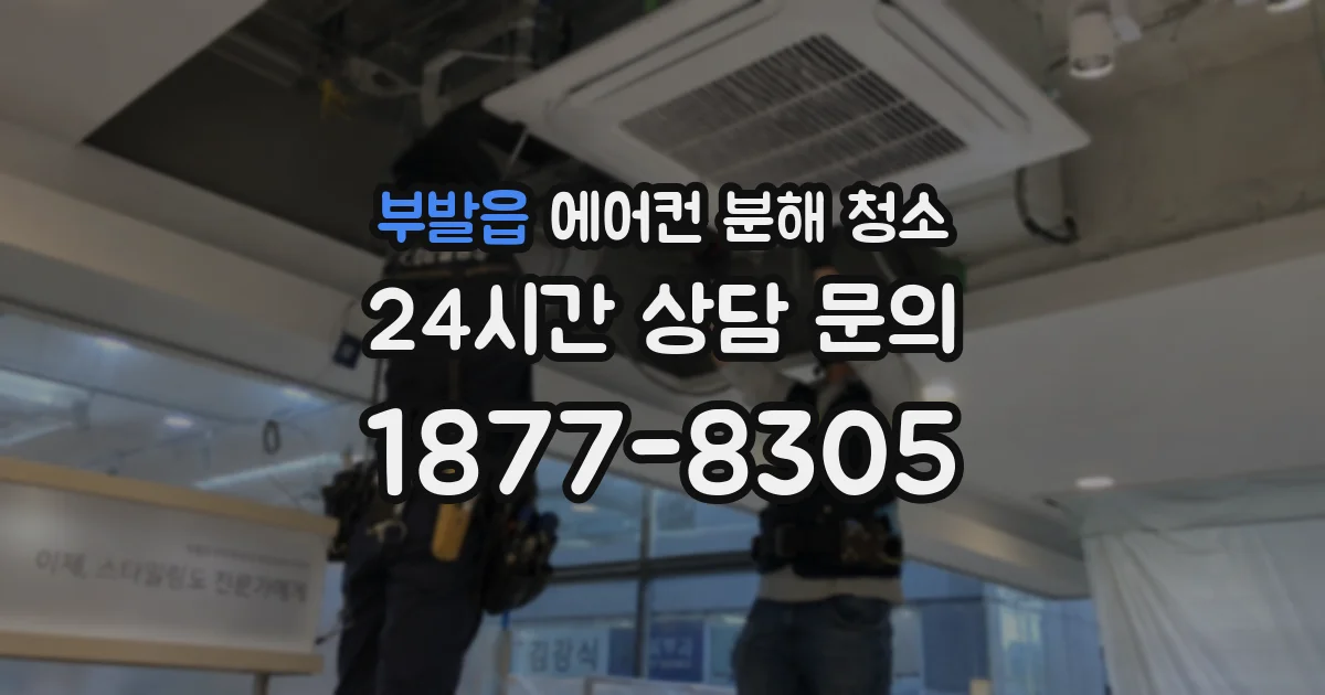 부발읍 에어컨 분해 청소