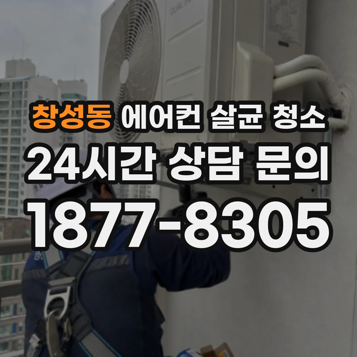 창성동 에어컨 살균 청소