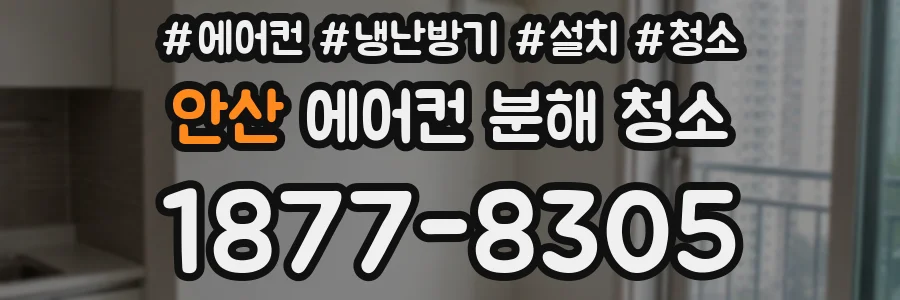 안산 에어컨 분해 청소