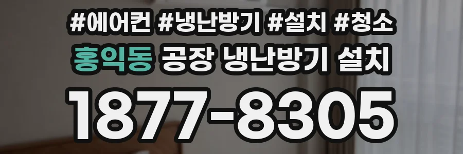 홍익동 공장 냉난방기 설치