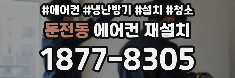 둔전동 에어컨 재설치