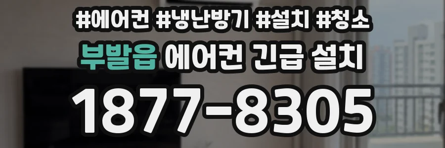 부발읍 에어컨 긴급 설치