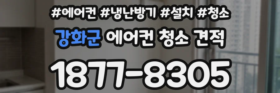 강화군 에어컨 청소 견적