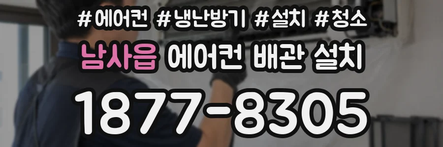 남사읍 에어컨 배관 설치
