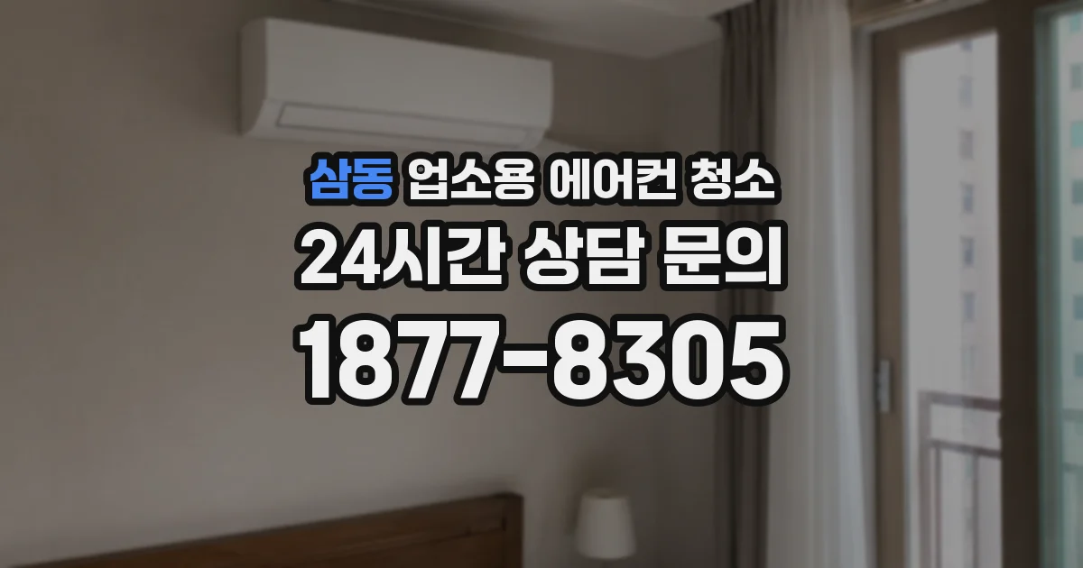 삼동 업소용 에어컨 청소