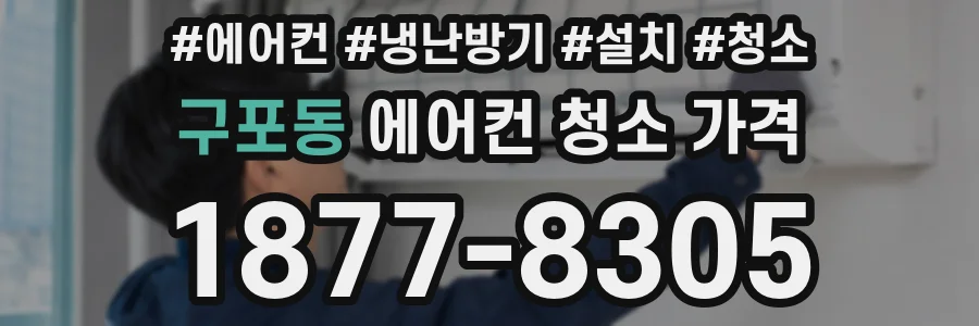 구포동 에어컨 청소 가격