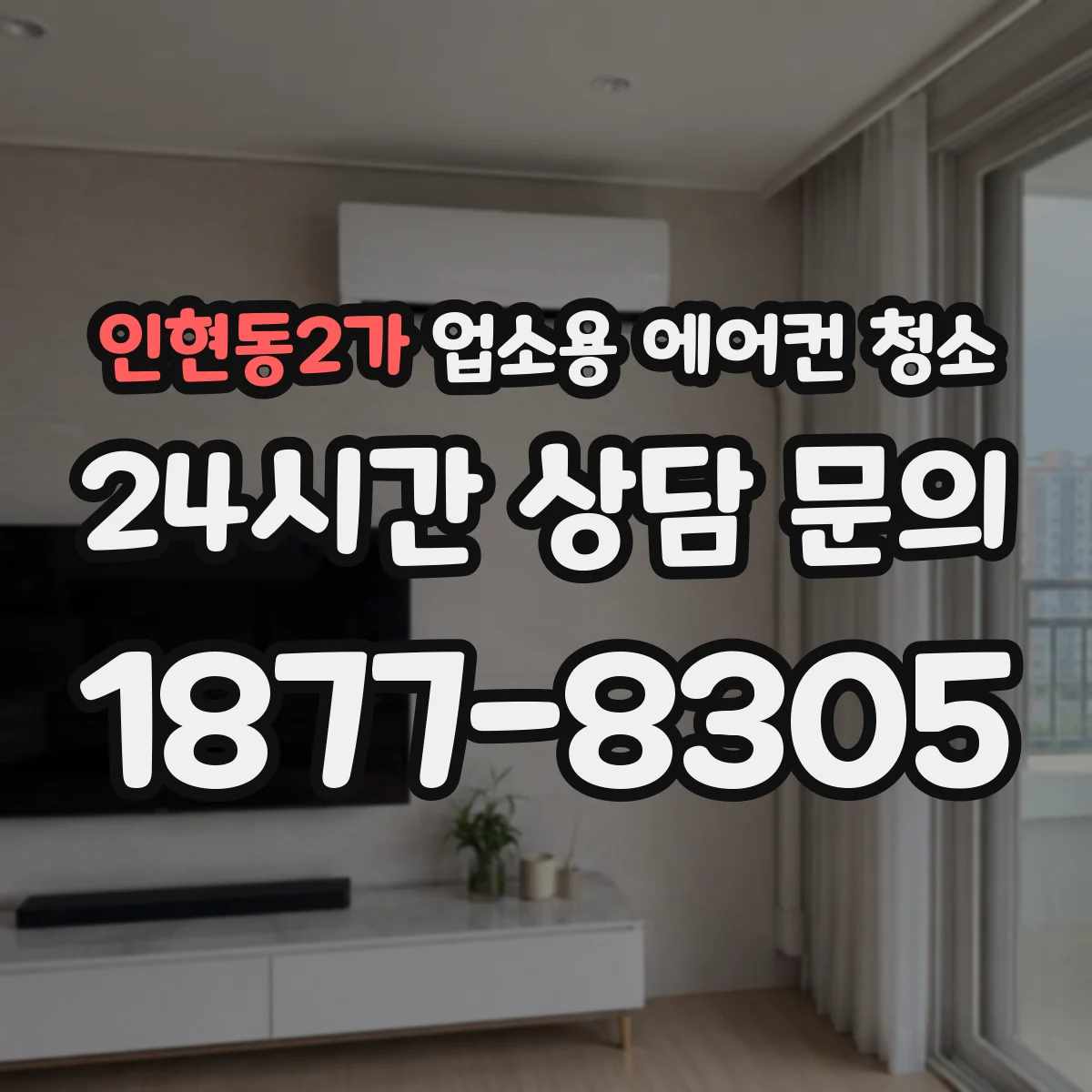인현동2가 업소용 에어컨 청소