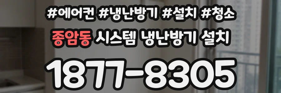 종암동 시스템 냉난방기 설치