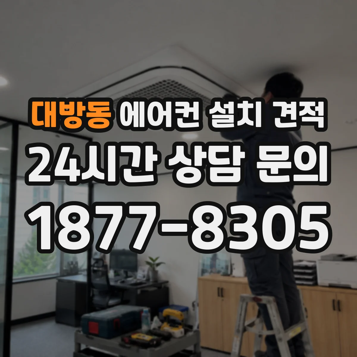 대방동 에어컨 설치 견적