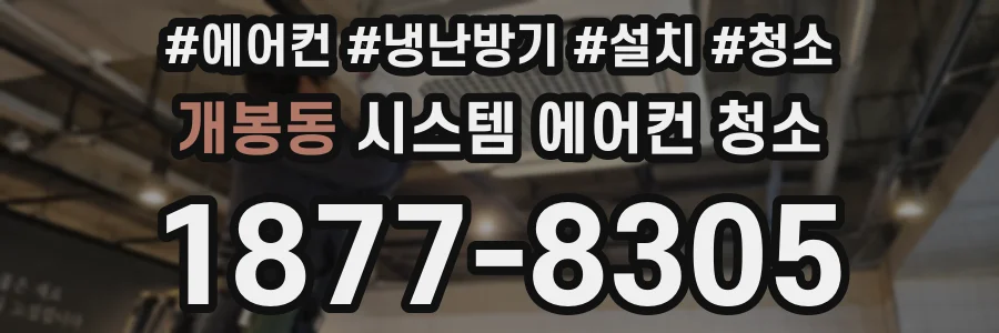 개봉동 시스템 에어컨 청소