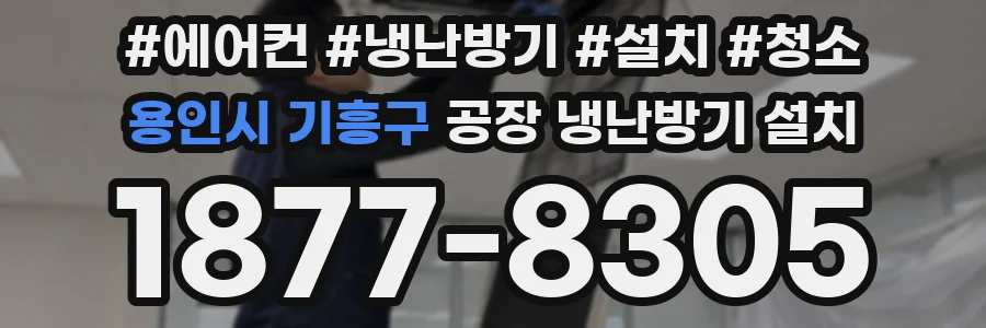 용인시 기흥구 공장 냉난방기 설치