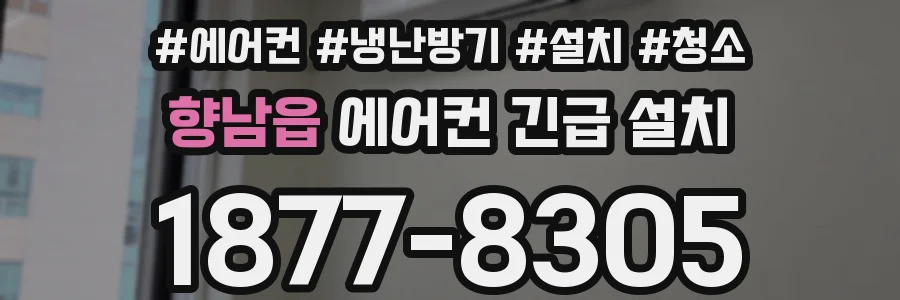 향남읍 에어컨 긴급 설치