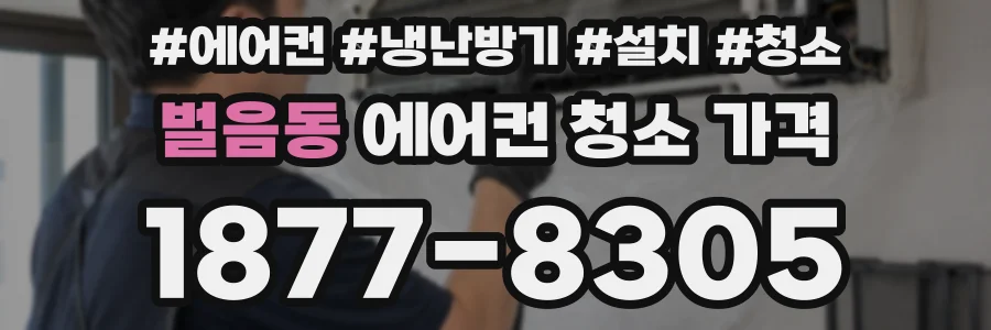 벌음동 에어컨 청소 가격