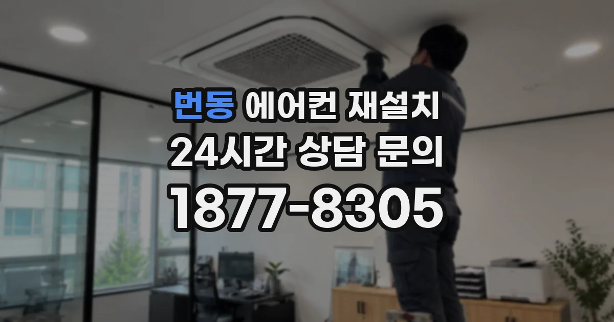 번동 에어컨 재설치