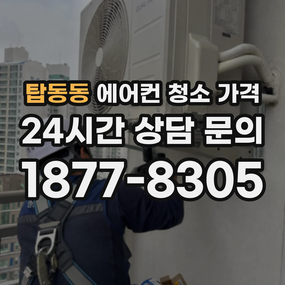 탑동동 에어컨 청소 가격