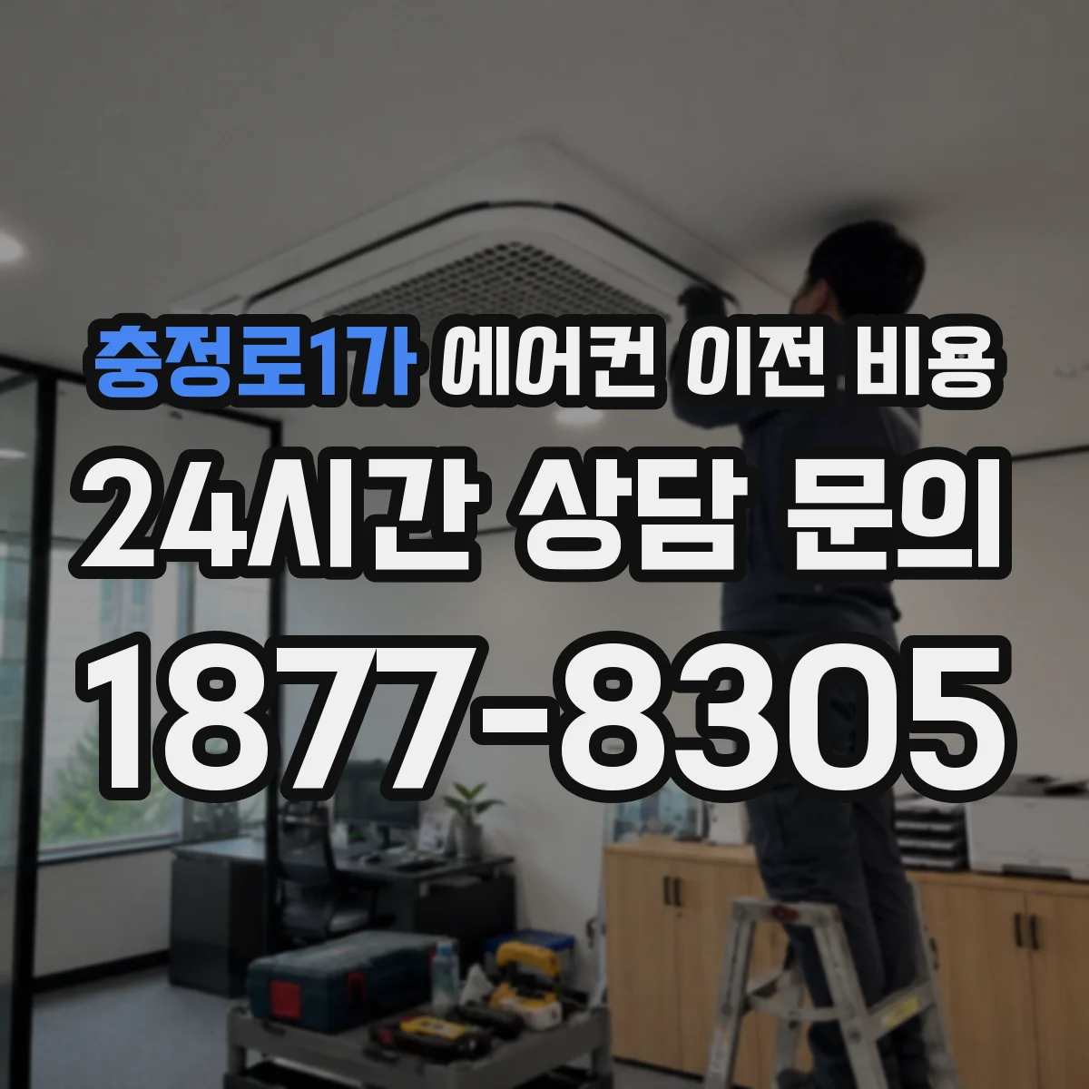 충정로1가 에어컨 이전 비용