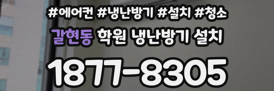 갈현동 학원 냉난방기 설치