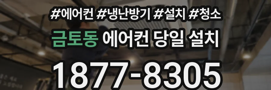 금토동 에어컨 당일 설치