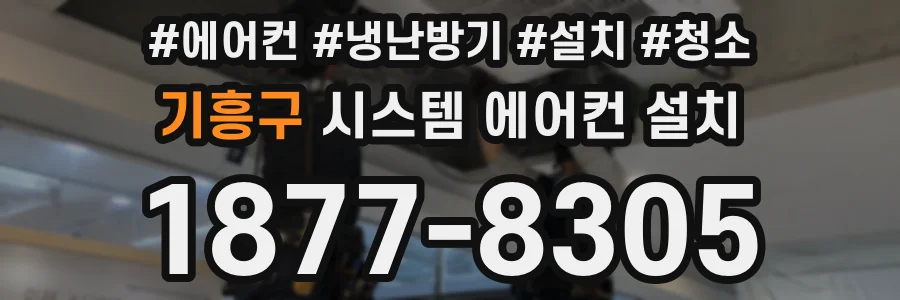 기흥구 시스템 에어컨 설치