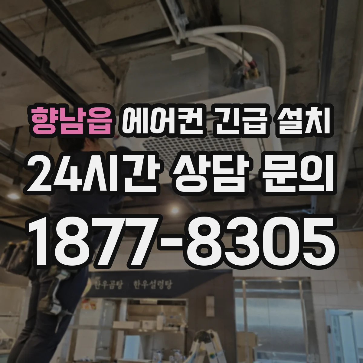 향남읍 에어컨 긴급 설치