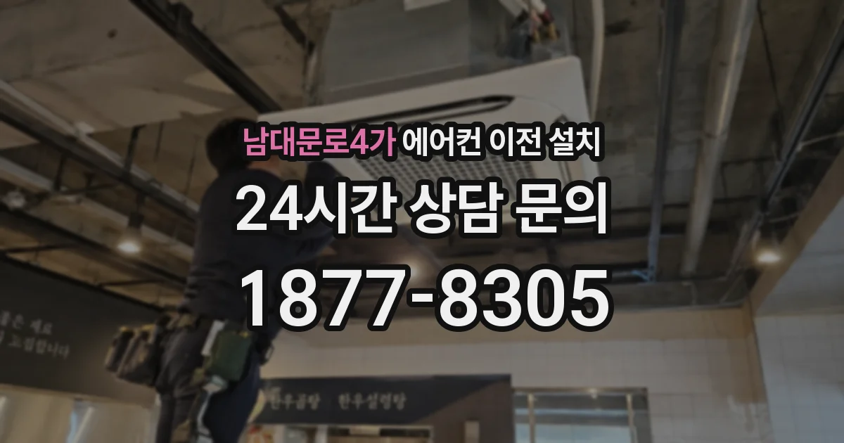남대문로4가 에어컨 이전 설치