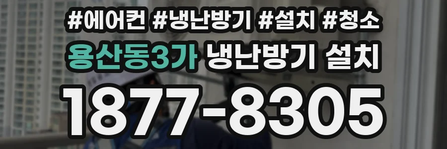 용산동3가 냉난방기 설치