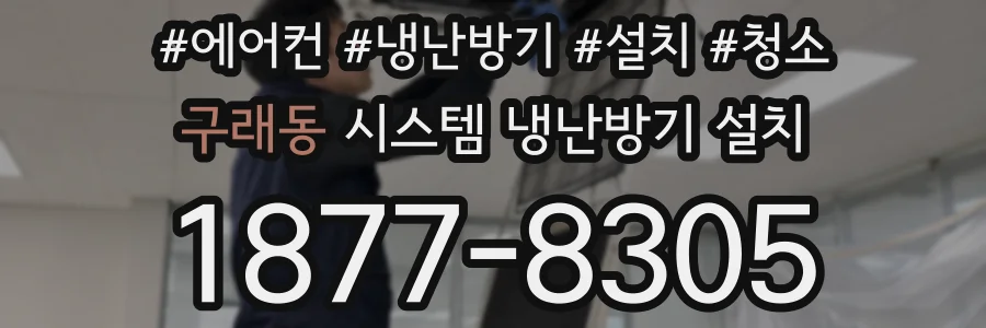 구래동 시스템 냉난방기 설치