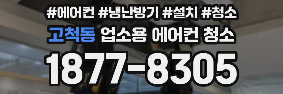 고척동 업소용 에어컨 청소