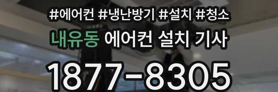 내유동 에어컨 설치 기사