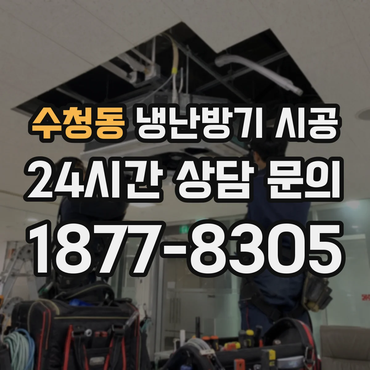 수청동 냉난방기 시공