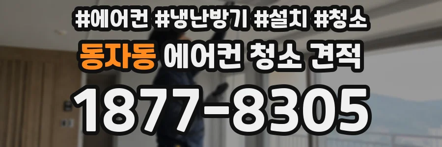 동자동 에어컨 청소 견적
