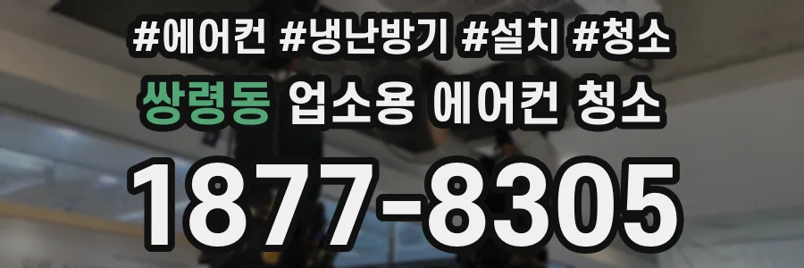 쌍령동 업소용 에어컨 청소