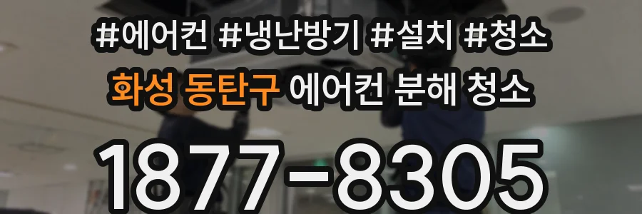 화성 동탄구 에어컨 분해 청소