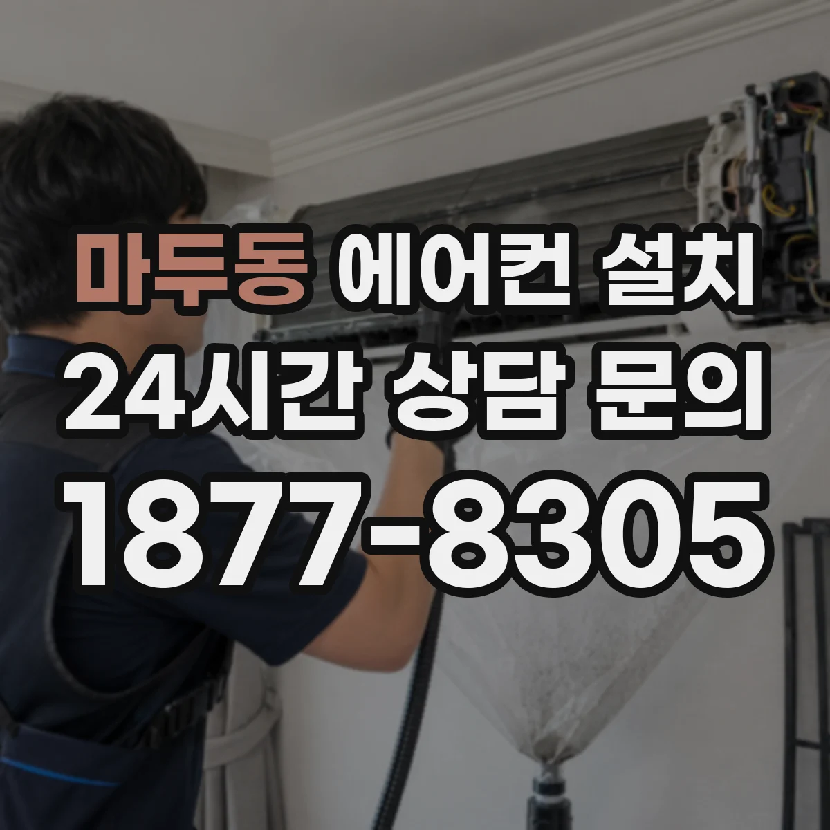 마두동 에어컨 설치
