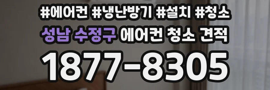 성남 수정구 에어컨 청소 견적