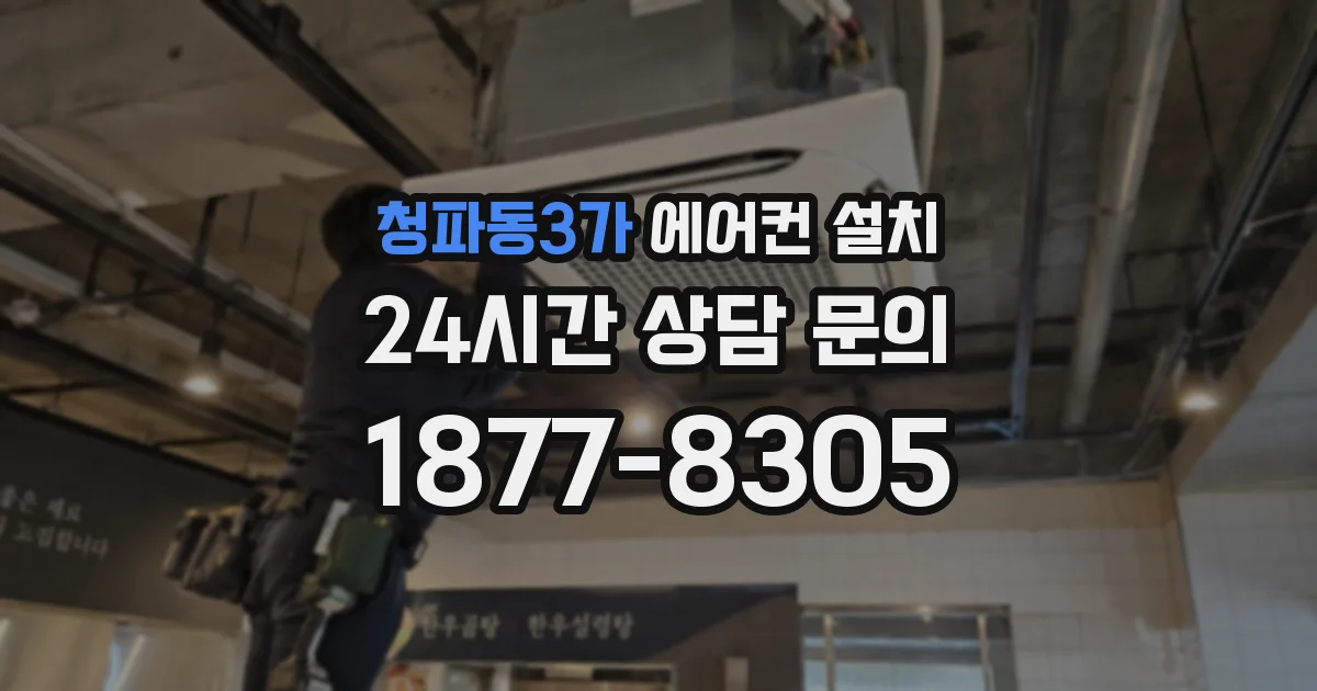 청파동3가 에어컨 설치