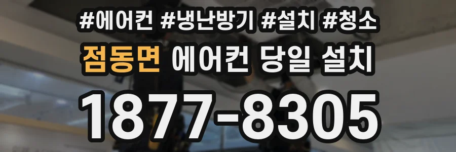 점동면 에어컨 당일 설치