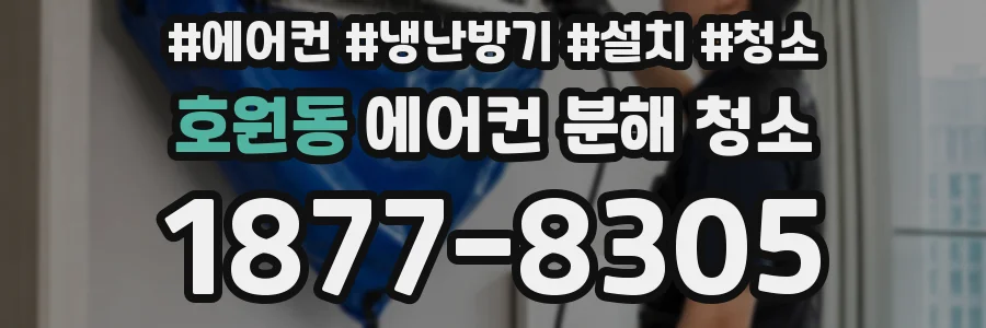 호원동 에어컨 분해 청소