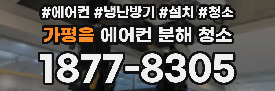 가평읍 에어컨 분해 청소
