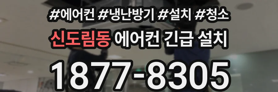 신도림동 에어컨 긴급 설치