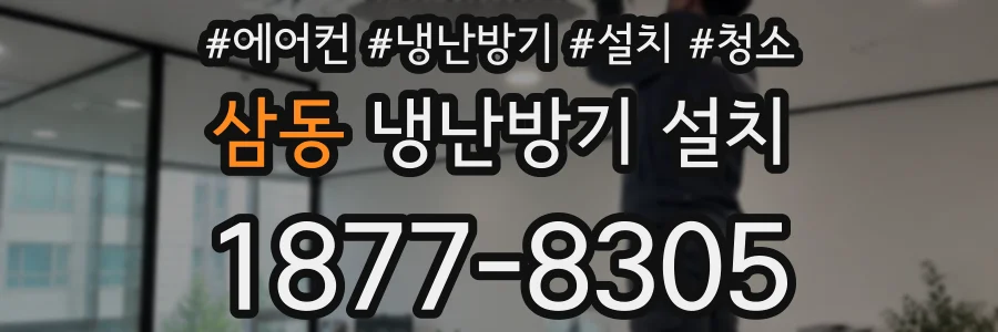 삼동 냉난방기 설치
