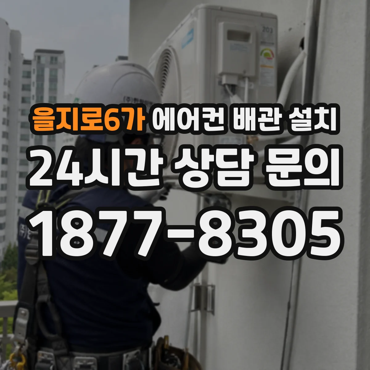을지로6가 에어컨 배관 설치