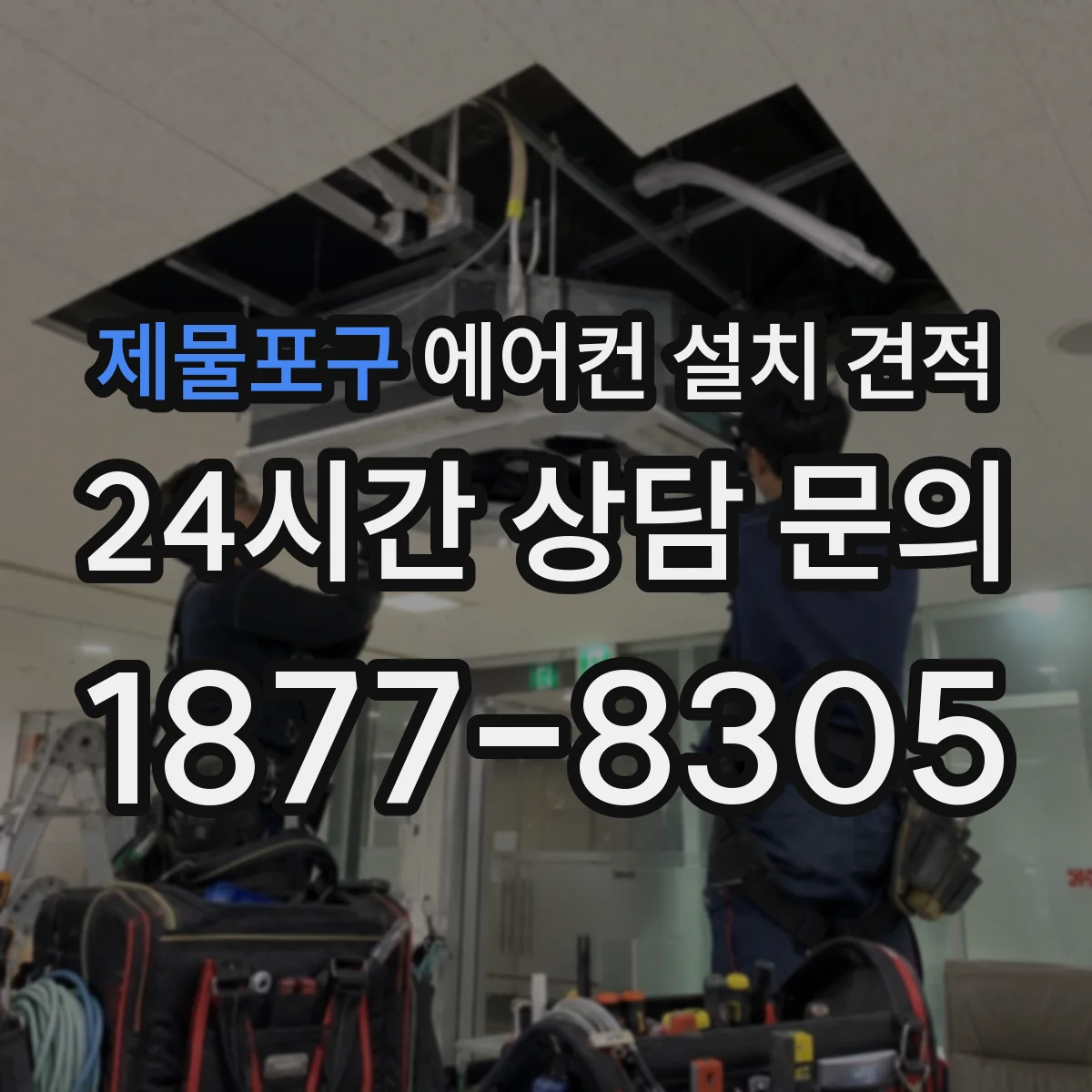 제물포구 에어컨 설치 견적