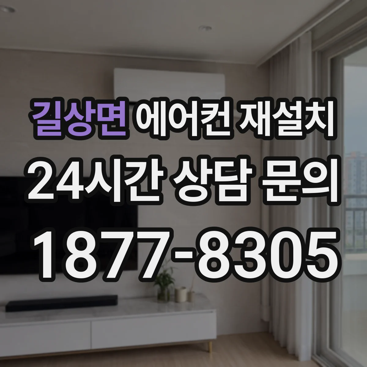 길상면 에어컨 재설치