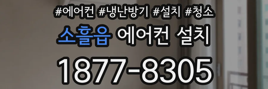 소흘읍 에어컨 설치