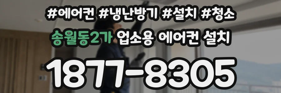 송월동2가 업소용 에어컨 설치