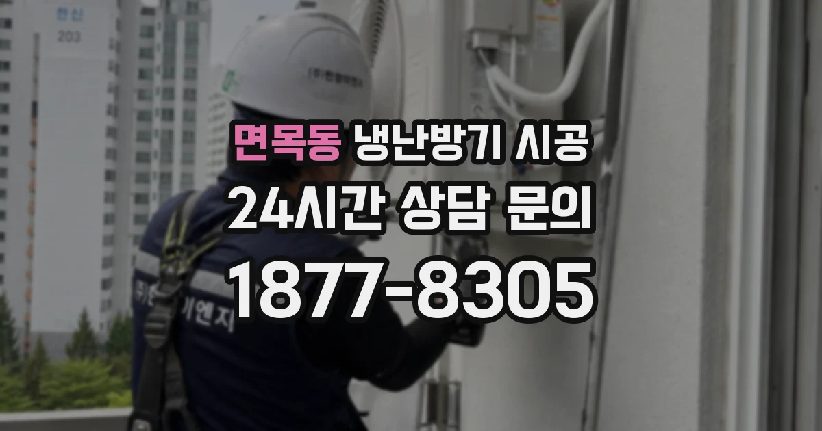 면목동 냉난방기 시공