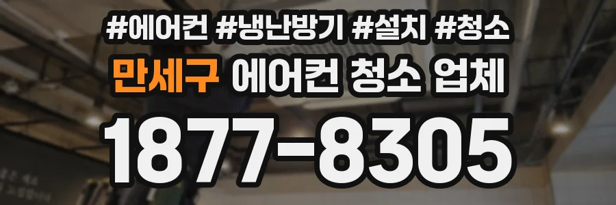 만세구 에어컨 청소 업체